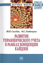 Развитие управленческого учета в рамках концепции кайдзен