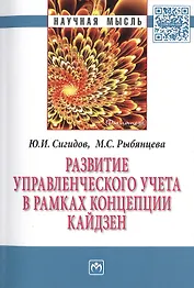 Развитие управленческого учета в рамках концепции кайдзен