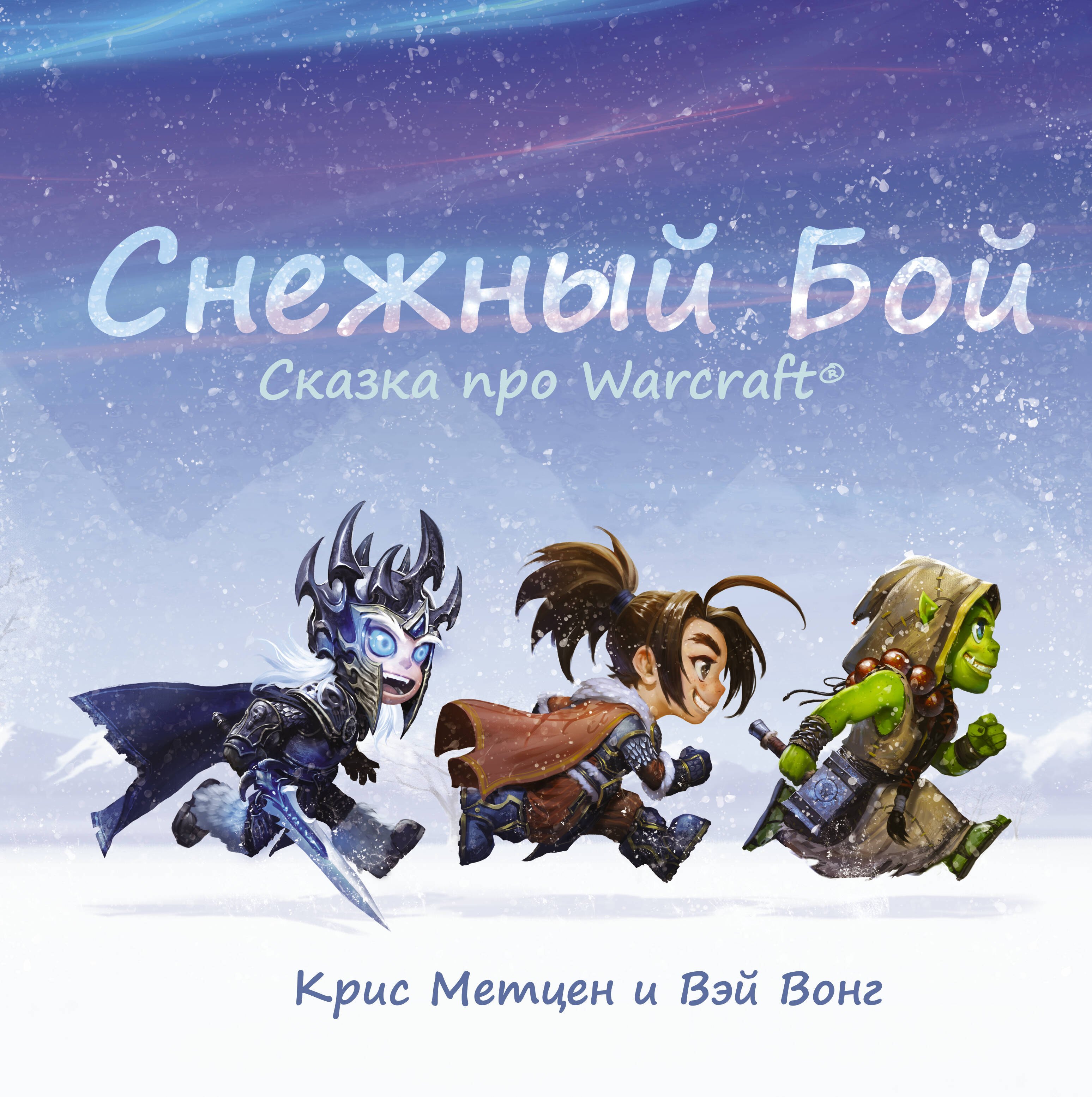 

Снежный бой: Сказка про Warcraft