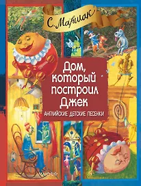 Дом, который построил Джек. Английские детские песенки (двуязычное издание: русский + английский)