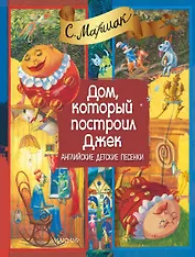 Дом, который построил Джек. Английские детские песенки (двуязычное издание: русский + английский)