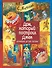 Дом, который построил Джек. Английские детские песенки (двуязычное издание: русский + английский) - 0