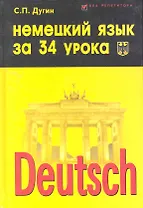 Немецкий язык за 34 урока : самоучитель / Изд. 2-е.