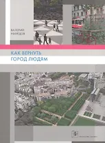 Как вернуть людям город