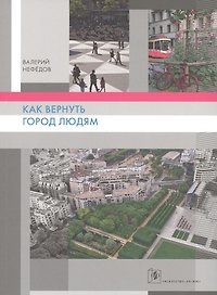 Как вернуть людям город
