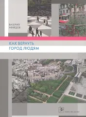 Как вернуть людям город