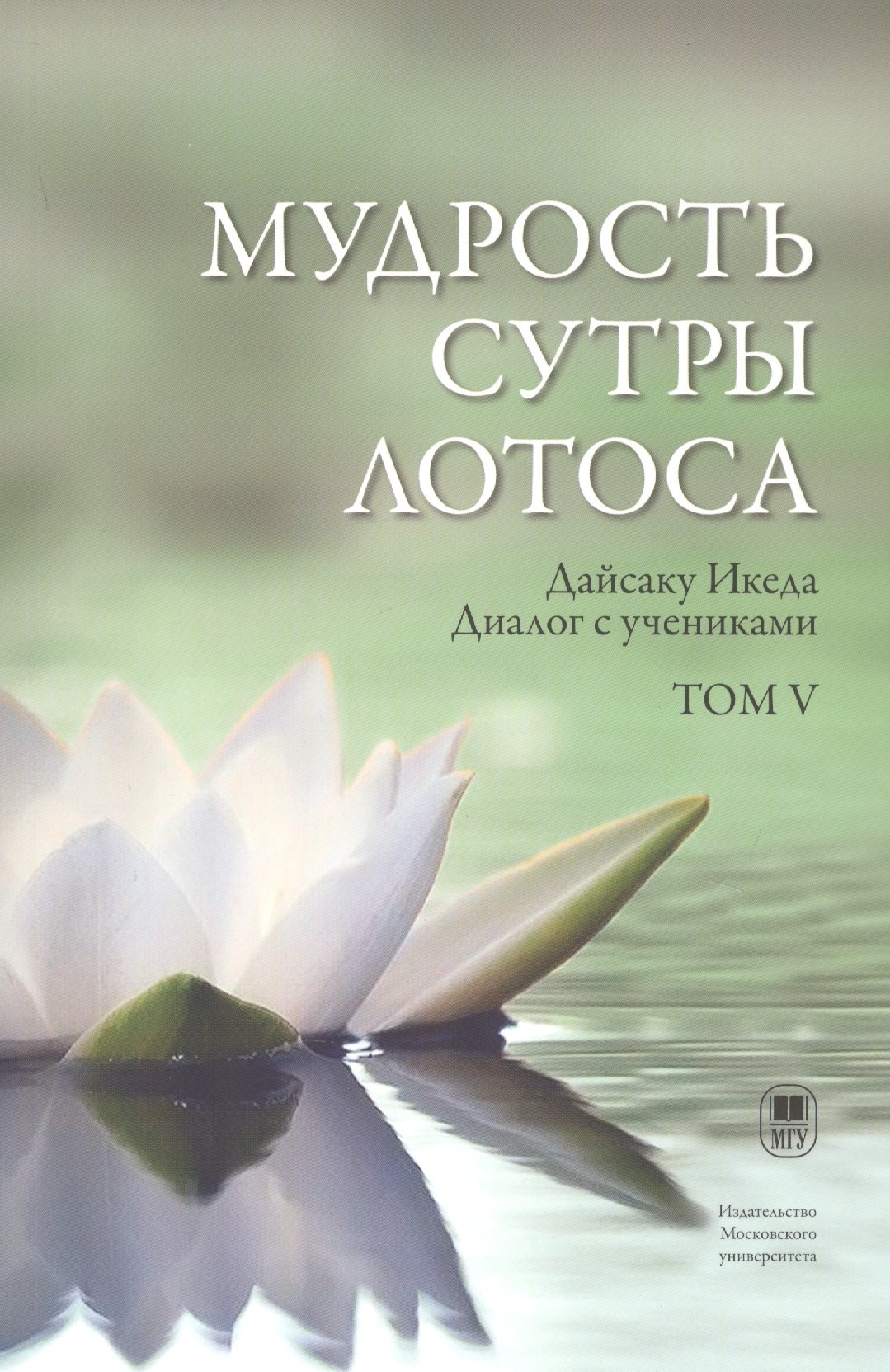 

Мудрость Сутры Лотоса. Диалог с учениками. Том V