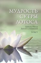 Мудрость Сутры Лотоса. Диалог с учениками. Том V