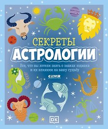 Секреты астрологии. Всё, что вы хотели знать о знаках зодиака и их влиянии на вашу судьбу