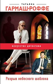 Разрыв небесного шаблона (с автографом)