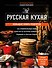 Русская кухня. Большая книга рецептов - 0