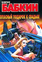 Бабкин.Опасный подарок к свадь