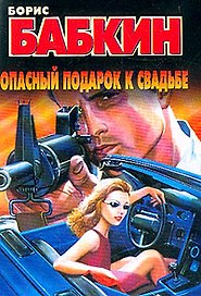 Бабкин.Опасный подарок к свадь