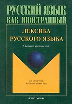 Лексика русского языка. Сборник упражнений/  3-е изд.