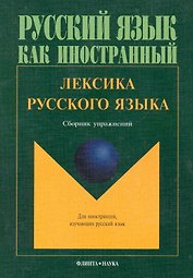 Лексика русского языка. Сборник упражнений/  3-е изд.