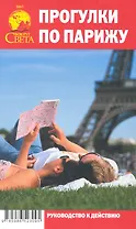 Прогулки по Парижу. Руководство к действию