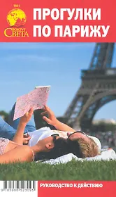 Прогулки по Парижу. Руководство к действию