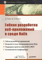 Гибкая разработка веб-приложений в среде Rails