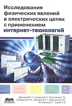 Исследования физических явлений в электрических цепях с применением интернет-технологий: учеб. пособие