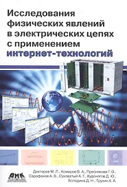 Исследования физических явлений в электрических цепях с применением интернет-технологий: учеб. пособие