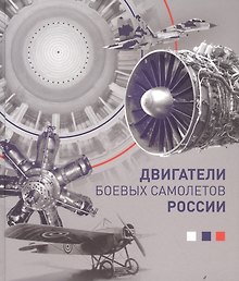 Двигатели боевых самолетов (Котельников)
