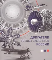 Двигатели боевых самолетов (Котельников)