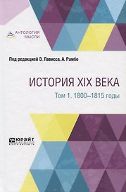 История XIX века в 8 томах. Том 1. 1800-1815 годы