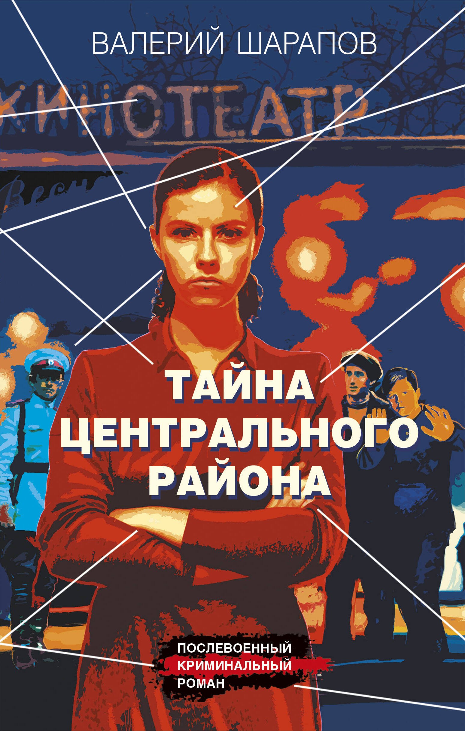 

Тайна центрального района