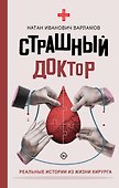 Страшный доктор: реальные истории из жизни хирурга - 0