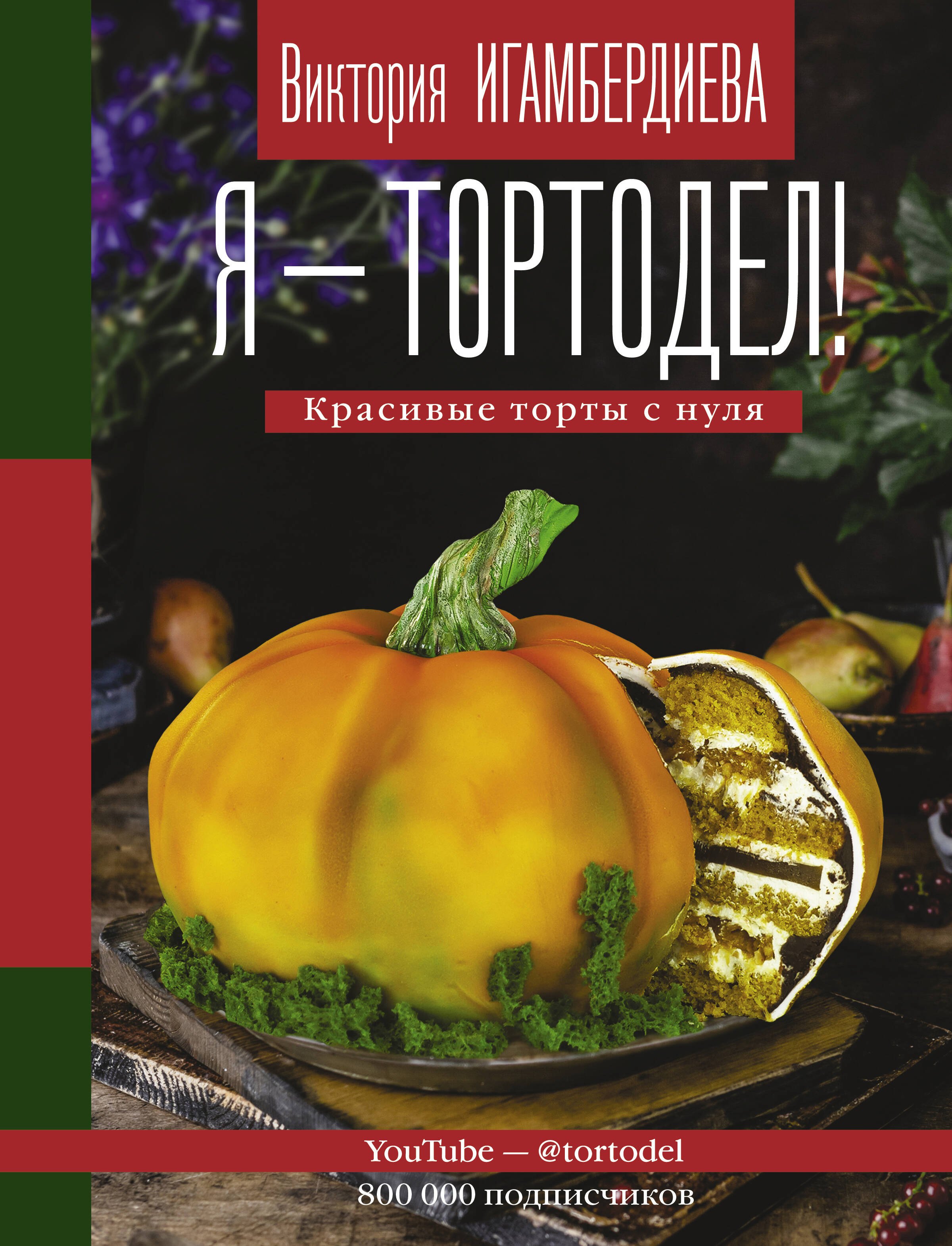 Выпечка. Десерты  Буквоед Я - тортодел!