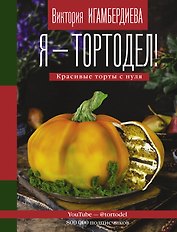 Я - тортодел!