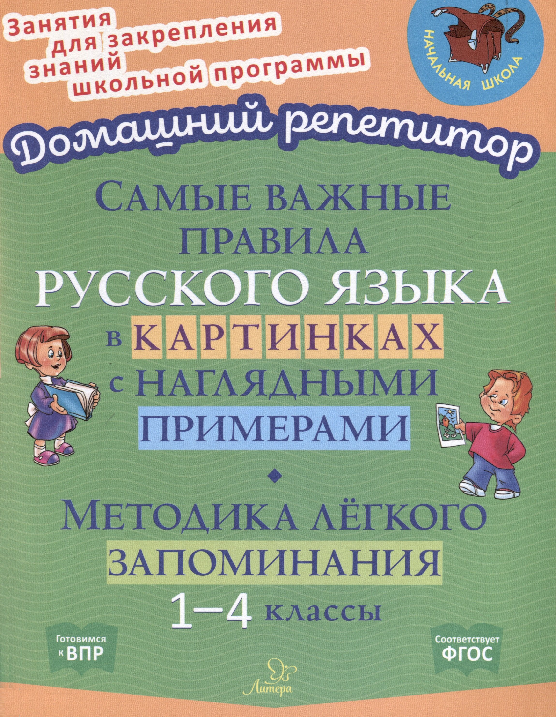 

Самые важные правила русского языка в картинках с наглядными примерами. Методика лёгкого запоминания. 1-4 классы