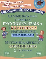 Самые важные правила русского языка в картинках с наглядными примерами. Методика лёгкого запоминания. 1-4 классы