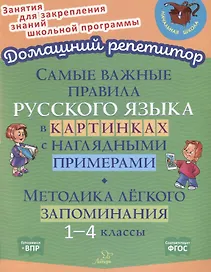 Самые важные правила русского языка в картинках с наглядными примерами. Методика лёгкого запоминания. 1-4 классы
