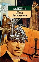 Иван Васильевич
