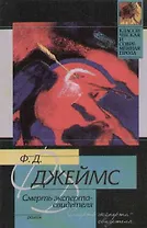 Смерть эксперта - свидетеля