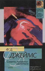 Смерть эксперта - свидетеля