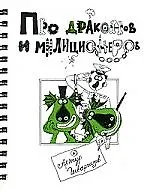 Про драконов и милиционеров: Сборник стихов