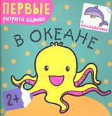 В океане