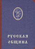 Русская община - 0