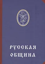 Русская община