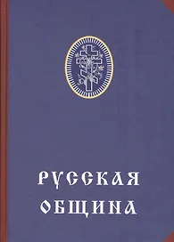 Русская община