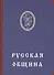 Русская община - 0