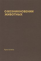 О возникновении животных (репринт)