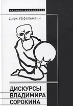 Дискурсы Владимира Сорокина