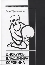 Дискурсы Владимира Сорокина