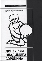 Дискурсы Владимира Сорокина