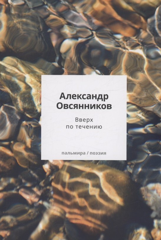 

Вверх по течению: сборник стихов
