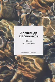 Вверх по течению: сборник стихов