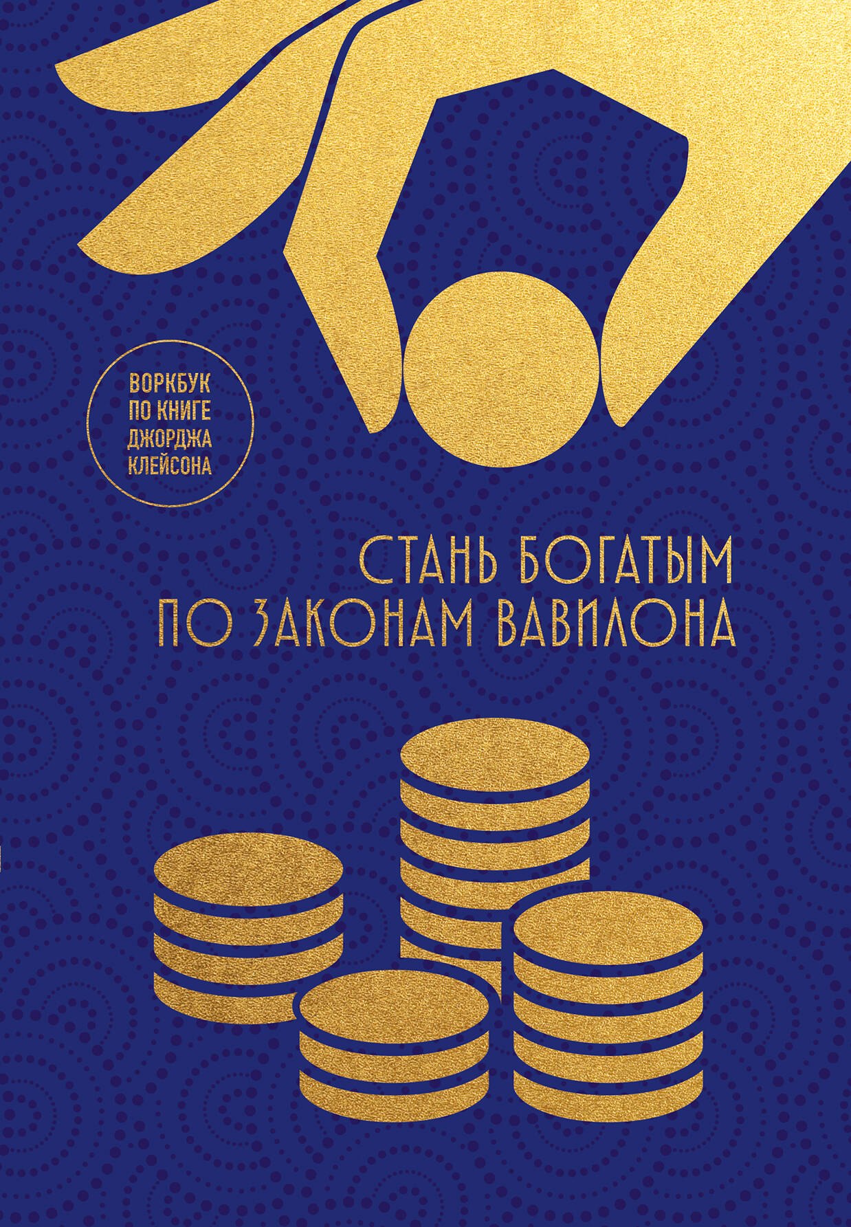 

Стань богатым по законам Вавилона. Воркубк по книге Джорджа Клейсона